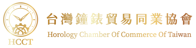 台灣鐘錶貿易同業協會