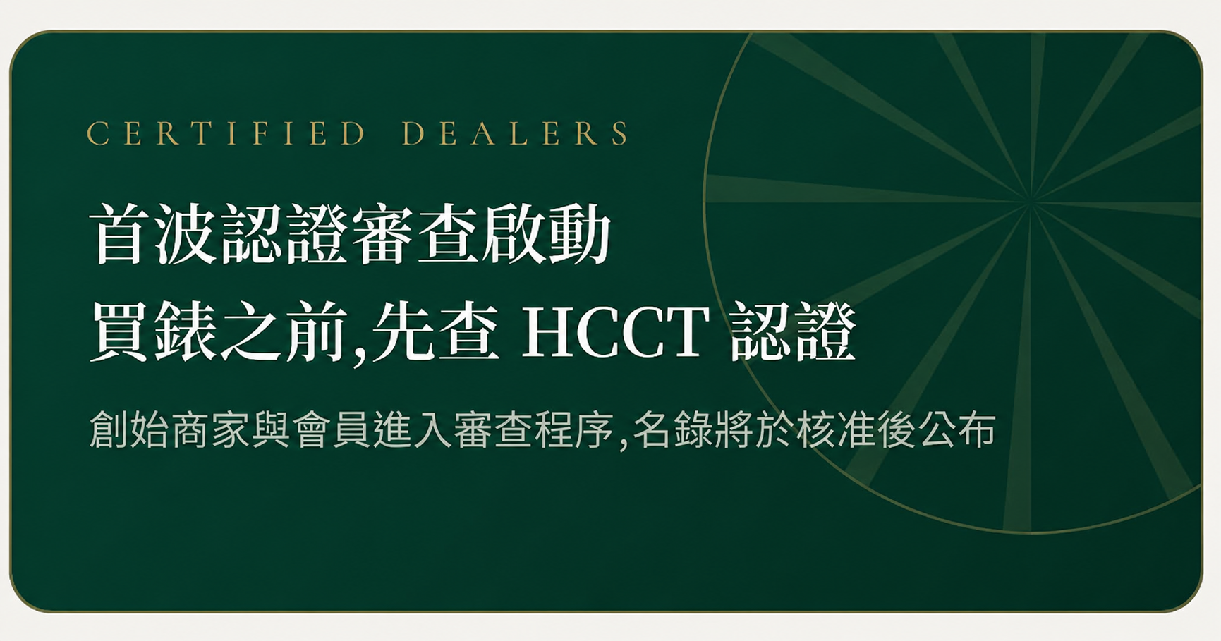 HCCT 首波認證審查啟動公告