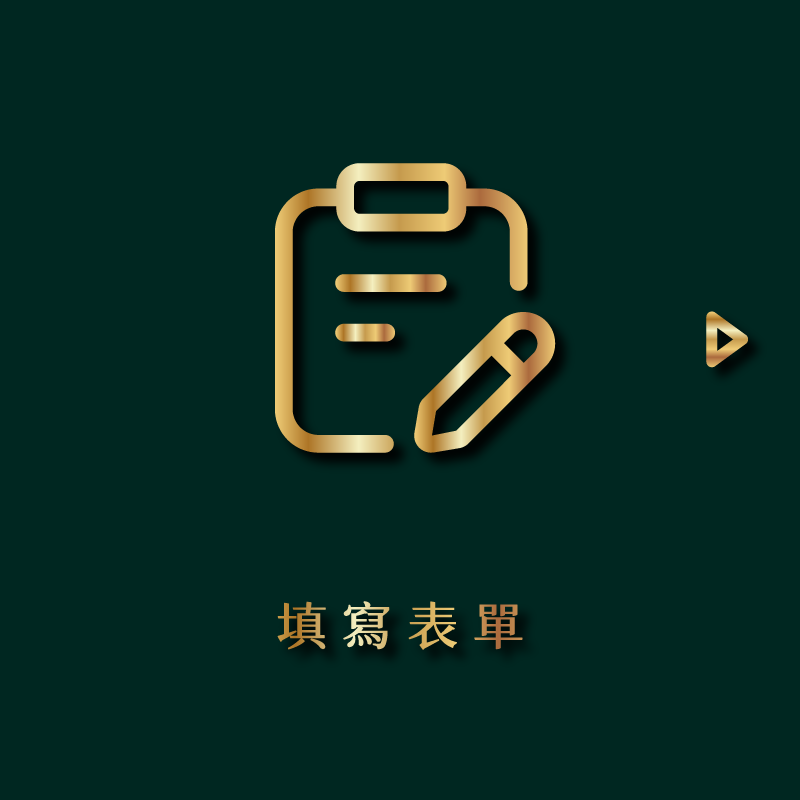 步驟一：填寫表單