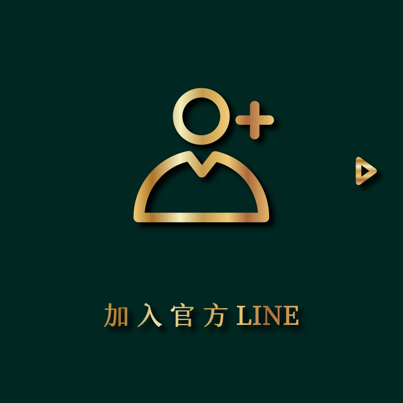 步驟二：加入官方 LINE