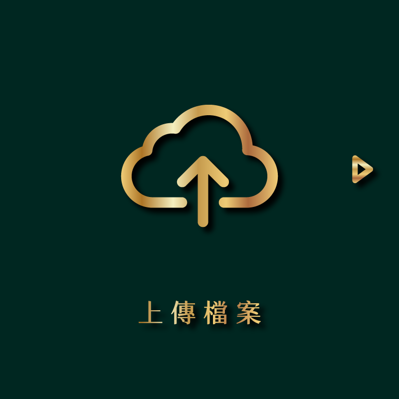 步驟三：上傳檔案