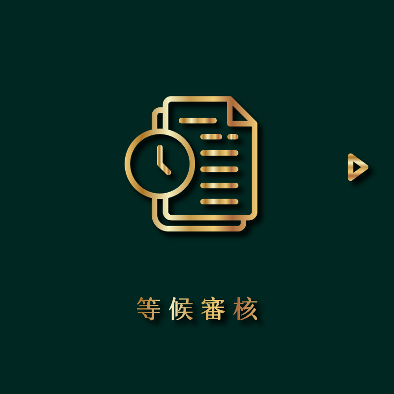 步驟四：等候審核