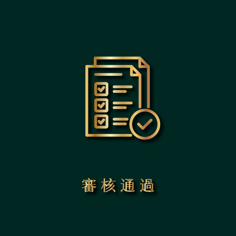步驟五：審核通過