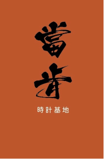 當肯時計基地 Logo