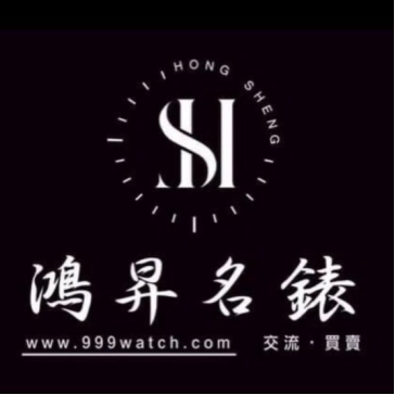 鴻昇名錶精品中心 Logo